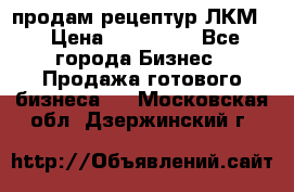 продам рецептур ЛКМ  › Цена ­ 130 000 - Все города Бизнес » Продажа готового бизнеса   . Московская обл.,Дзержинский г.
